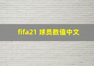 fifa21 球员数值中文